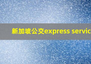 新加坡公交express service